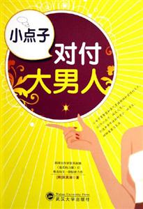 小點子對付大男人 小點子對付大男人