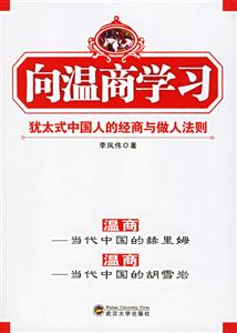 向溫商學習:猶太式中國人的經商與做人法則 向溫商學習:猶太式中國人的經商與做人法則