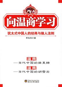 向溫商學習 向溫商學習