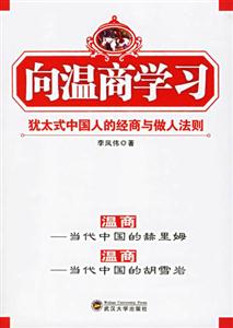 向溫商學習猶太人式中國人的經商與做人法則 向溫商學習猶太人式中國人的經商與做人法則