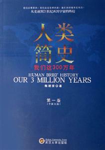 《人類簡史我們這300萬年》讀后感800字：揭秘人類進(jìn)化的奧秘，數(shù)字化解讀300萬年歷程，你準(zhǔn)備好探索自身的起源之謎了嗎？