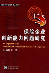 保險企業創新能力問題研究 保險企業創新能力問題研究