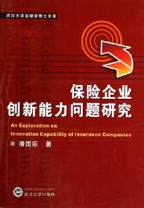 保險企業(yè)創(chuàng)新能力問題研究武漢大學(xué)從事學(xué)博士文庫 保險企業(yè)創(chuàng)新能力問題研究武漢大學(xué)從事學(xué)博士文庫