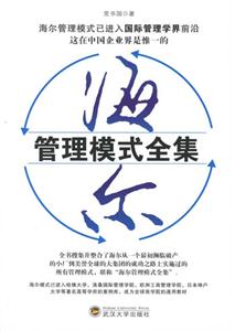 海爾管理模式全集 海爾管理模式全集