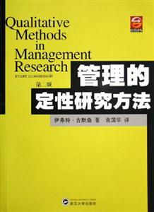 管理的定性研究方法 管理的定性研究方法