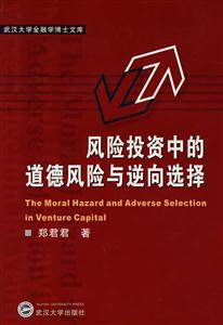 風險投資中的道德風險與逆向選擇 風險投資中的道德風險與逆向選擇