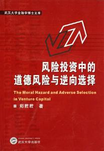 風險投資中的道德風險與逆向選擇武漢大學金融學博士文庫 風險投資中的道德風險與逆向選擇武漢大學金融學博士文庫