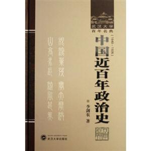 武漢大學百年名典:中國近百年政治史 武漢大學百年名典:中國近百年政治史