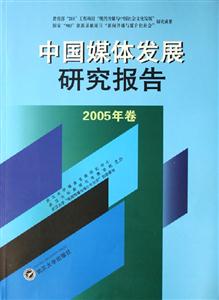 中國媒體發展研究報告2005年卷 中國媒體發展研究報告2005年卷