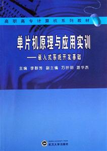 單片機(jī)原理與應(yīng)用實(shí)訓(xùn):嵌入式系統(tǒng)開發(fā)基礎(chǔ) 單片機(jī)原理與應(yīng)用實(shí)訓(xùn):嵌入式系統(tǒng)開發(fā)基礎(chǔ)
