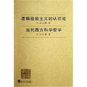邏輯經驗主義的認識論 邏輯經驗主義的認識論
