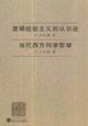 當(dāng)代西方科學(xué)哲學(xué)邏輯經(jīng)驗(yàn)主義的認(rèn)識論 當(dāng)代西方科學(xué)哲學(xué)邏輯經(jīng)驗(yàn)主義的認(rèn)識論