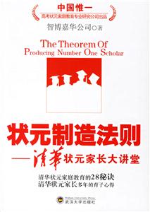 狀元制造法則:清華狀元家長大講堂 狀元制造法則:清華狀元家長大講堂