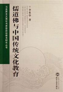 儒道佛與中國傳統文化教育 儒道佛與中國傳統文化教育