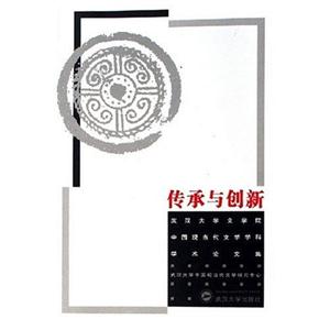 傳承與創新武漢大學文學院中國現當代文學學科學術論文集 傳承與創新武漢大學文學院中國現當代文學學科學術論文集
