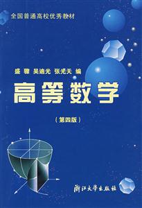 高等數學第四版 高等數學第四版