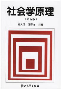社會學原理 社會學原理