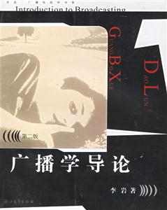 廣播學(xué)導(dǎo)論 廣播學(xué)導(dǎo)論