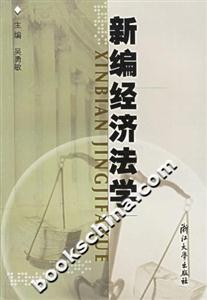 新編經濟法學 新編經濟法學