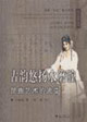 古韻悠揚(yáng)水磨腔―昆曲藝術(shù)的流變 古韻悠揚(yáng)水磨腔―昆曲藝術(shù)的流變