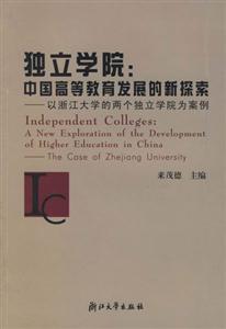 獨(dú)立學(xué)院:中國高等教育發(fā)展的新探索:以浙江大學(xué)的兩個(gè)獨(dú)立學(xué)院為案例 獨(dú)立學(xué)院:中國高等教育發(fā)展的新探索:以浙江大學(xué)的兩個(gè)獨(dú)立學(xué)院為案例