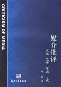 媒介批評:立場范疇命題方式 媒介批評:立場范疇命題方式