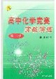 高中化學競賽實戰演練高一分冊 高中化學競賽實戰演練高一分冊