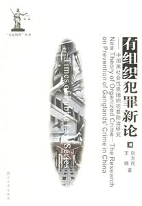 有組織犯罪新論 有組織犯罪新論