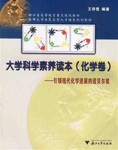 大學科學素養讀本:引領現代化學進展的諾貝爾獎 大學科學素養讀本:引領現代化學進展的諾貝爾獎