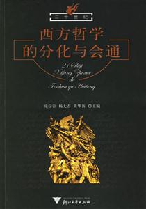 二十世紀西方哲學的分化與會通:慶祝夏基松先生八十華誕文集 二十世紀西方哲學的分化與會通:慶祝夏基松先生八十華誕文集