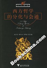 西方哲學(xué)的分化與會通 西方哲學(xué)的分化與會通