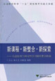 新課程新整合新探索:信息技術(shù)與研究性學(xué)習(xí)課程整合探索 新課程新整合新探索:信息技術(shù)與研究性學(xué)習(xí)課程整合探索