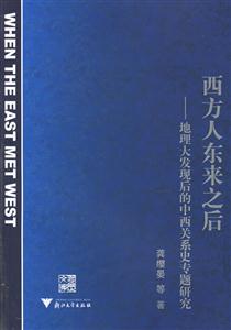 西方人東來之后:地理大發現后的中西關系史專題研究 西方人東來之后:地理大發現后的中西關系史專題研究