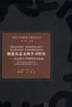 創造有意義的學習經歷:綜合性大學課程設計原則 創造有意義的學習經歷:綜合性大學課程設計原則