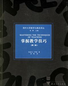 國(guó)外大學(xué)教學(xué)與教改譯叢:掌握教學(xué)技巧 國(guó)外大學(xué)教學(xué)與教改譯叢:掌握教學(xué)技巧