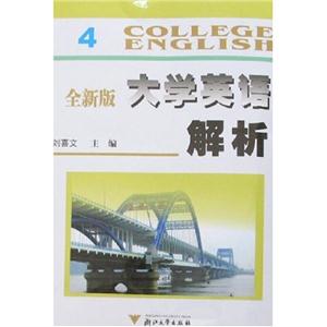全新版大學(xué)英語(yǔ)解析4 全新版大學(xué)英語(yǔ)解析4