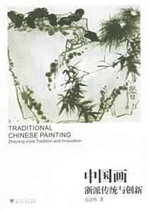 中國畫:浙派傳統與創新 中國畫:浙派傳統與創新