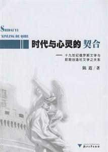 時(shí)代與心靈的契合:十九世紀(jì)俄羅斯文學(xué)與前期創(chuàng)造社文學(xué)之關(guān)系 時(shí)代與心靈的契合:十九世紀(jì)俄羅斯文學(xué)與前期創(chuàng)造社文學(xué)之關(guān)系