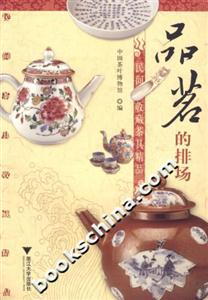 品茗的排場:民間收藏茶具精品 品茗的排場:民間收藏茶具精品