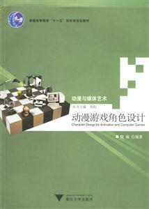 動慢與媒體藝術(shù):動慢游戲角色設(shè)計 動慢與媒體藝術(shù):動慢游戲角色設(shè)計