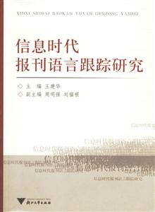 信息時代報刊語言跟蹤研究 信息時代報刊語言跟蹤研究