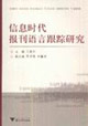 信息進時代報刊語言跟蹤研究 信息進時代報刊語言跟蹤研究