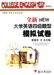 全新大學英語四級題型模擬試卷 全新大學英語四級題型模擬試卷
