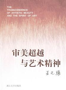 審美超越與藝術精神 審美超越與藝術精神