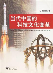 當代中國的科技文化變革