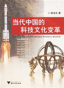 當代中國的科學文化變革 當代中國的科學文化變革