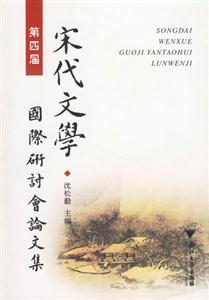 宋代文學(xué)國際研討會論文集第四屆 宋代文學(xué)國際研討會論文集第四屆