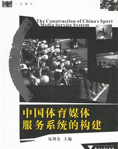 中國體育媒體服務系統的構建傳播學 中國體育媒體服務系統的構建傳播學
