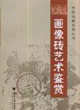中國收藏鑒賞叢書畫像磚藝術鑒賞 中國收藏鑒賞叢書畫像磚藝術鑒賞