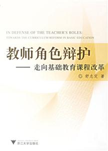 教師角色辯護走向基礎教育課程改革 教師角色辯護走向基礎教育課程改革